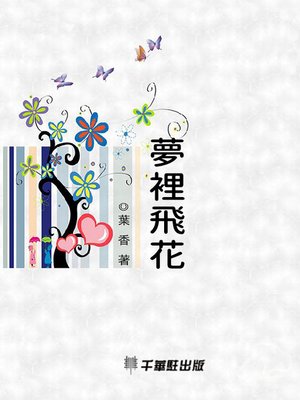 cover image of 夢裡飛花